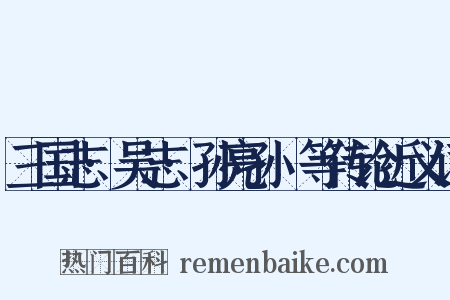 三国志·吴志·孙亮孙晧等传论近义词是什么意思的图片